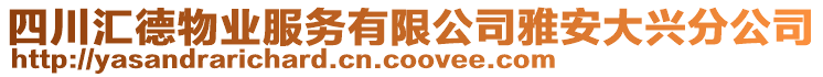 四川匯德物業(yè)服務有限公司雅安大興分公司