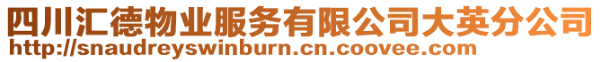 四川匯德物業(yè)服務(wù)有限公司大英分公司