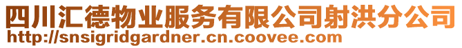 四川匯德物業(yè)服務(wù)有限公司射洪分公司