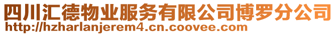 四川匯德物業(yè)服務有限公司博羅分公司