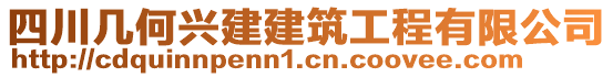 四川幾何興建建筑工程有限公司