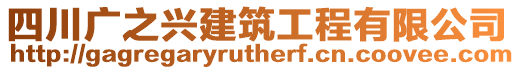 四川廣之興建筑工程有限公司