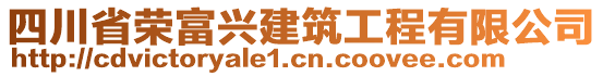 四川省榮富興建筑工程有限公司