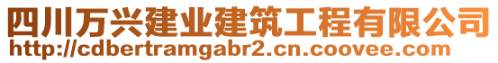 四川萬興建業(yè)建筑工程有限公司