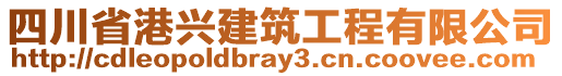 四川省港興建筑工程有限公司