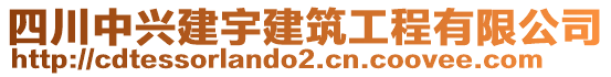 四川中興建宇建筑工程有限公司