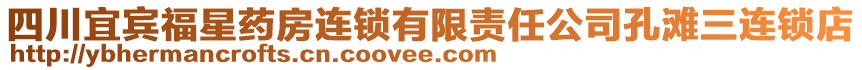 四川宜賓福星藥房連鎖有限責任公司孔灘三連鎖店