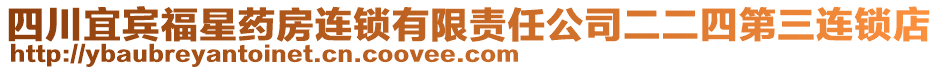 四川宜賓福星藥房連鎖有限責(zé)任公司二二四第三連鎖店