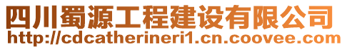 四川蜀源工程建設(shè)有限公司