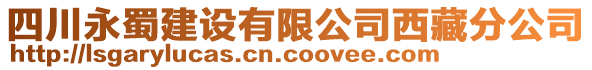 四川永蜀建設(shè)有限公司西藏分公司