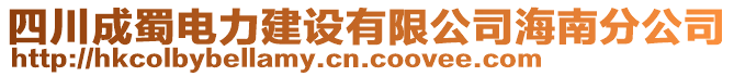 四川成蜀電力建設(shè)有限公司海南分公司