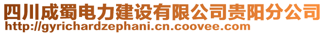 四川成蜀電力建設(shè)有限公司貴陽分公司