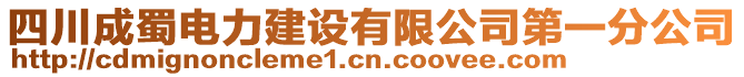 四川成蜀電力建設(shè)有限公司第一分公司