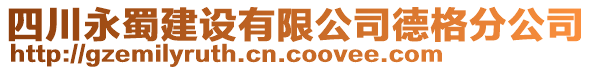 四川永蜀建設(shè)有限公司德格分公司