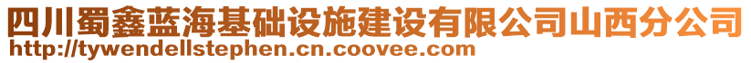 四川蜀鑫藍海基礎(chǔ)設(shè)施建設(shè)有限公司山西分公司