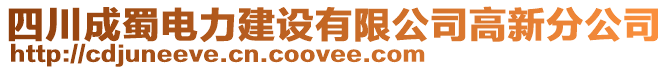 四川成蜀電力建設(shè)有限公司高新分公司