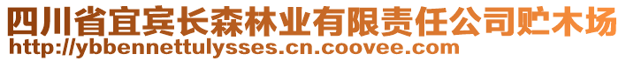 四川省宜賓長(zhǎng)森林業(yè)有限責(zé)任公司貯木場(chǎng)