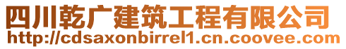 四川乾廣建筑工程有限公司