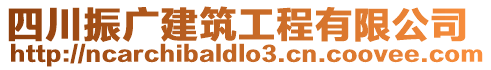 四川振廣建筑工程有限公司