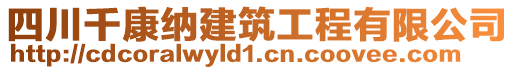 四川千康納建筑工程有限公司