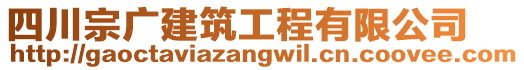 四川宗廣建筑工程有限公司