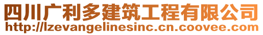 四川廣利多建筑工程有限公司