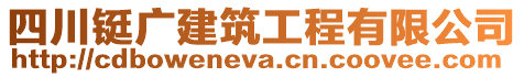 四川鋌廣建筑工程有限公司