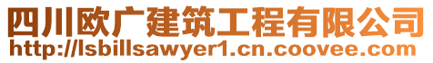 四川歐廣建筑工程有限公司