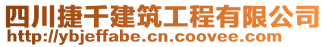 四川捷千建筑工程有限公司