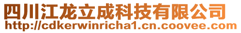 四川江龍立成科技有限公司