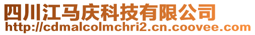 四川江馬慶科技有限公司