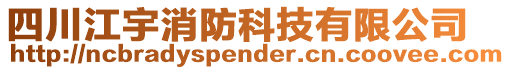 四川江宇消防科技有限公司