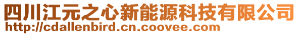 四川江元之心新能源科技有限公司