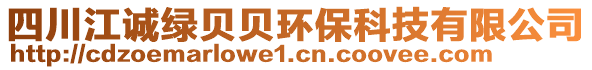 四川江誠綠貝貝環(huán)?？萍加邢薰? style=