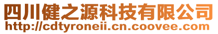 四川健之源科技有限公司