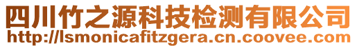 四川竹之源科技檢測有限公司