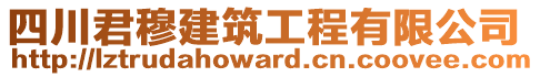 四川君穆建筑工程有限公司