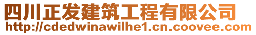 四川正發(fā)建筑工程有限公司