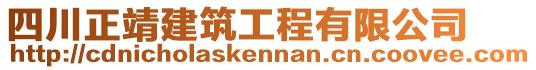 四川正靖建筑工程有限公司