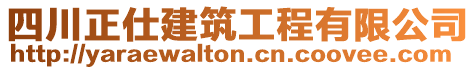 四川正仕建筑工程有限公司