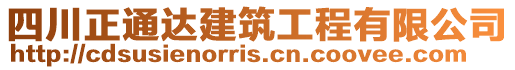 四川正通達(dá)建筑工程有限公司