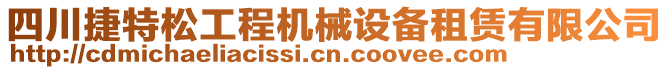 四川捷特松工程機械設備租賃有限公司