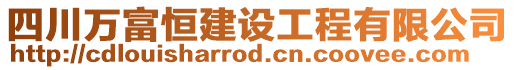 四川萬富恒建設(shè)工程有限公司