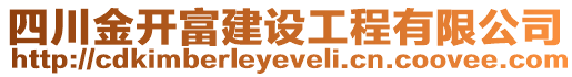 四川金開富建設工程有限公司