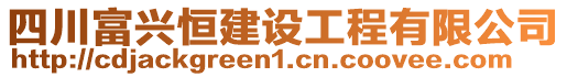 四川富興恒建設(shè)工程有限公司