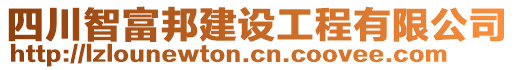 四川智富邦建設(shè)工程有限公司