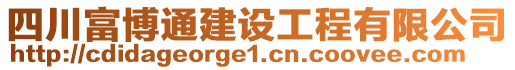 四川富博通建設(shè)工程有限公司