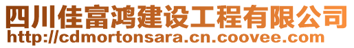 四川佳富鴻建設(shè)工程有限公司