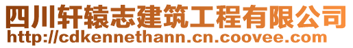 四川軒轅志建筑工程有限公司