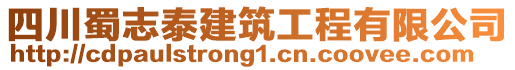 四川蜀志泰建筑工程有限公司